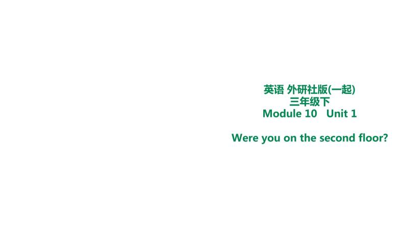 外研版三年级下册 Module 10 Unit 1 Were you on the second floor 教案+课件(共22张PPT)01