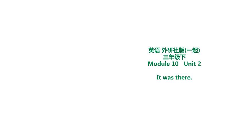 外研版三年级下册 Module 10 Unit 2 It was there. 教案+课件(共19张PPT)01