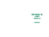 外研版三年级下册 Module 10 Revision 教案+课件(共21张PPT)