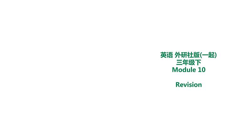 外研版三年级下册 Module 10 Revision 教案+课件(共21张PPT)01