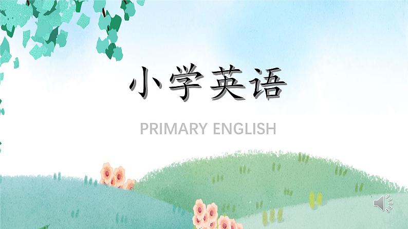 人教PEP英语三年级下 Unit 3 At the zoo  B. Let's learn& Let's do   精品课件+教学设计+习题+导学案01