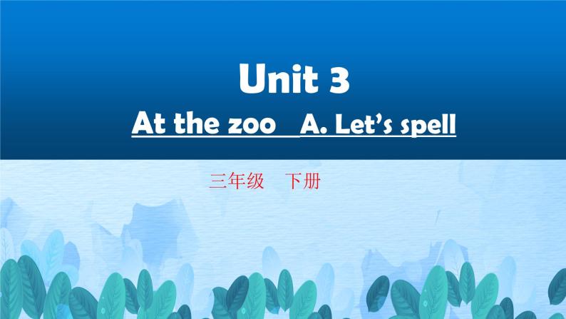 人教PEP英语三年级下 Unit 3 At the zoo A. Let's spell  精品课件+教学设计+习题+导学案02