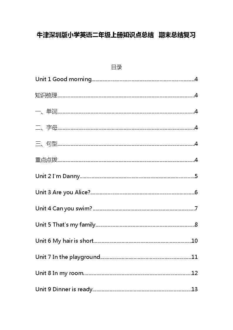 牛津深圳版小学英语二年级上册各单元知识点总结期末复习01