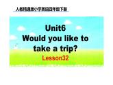 四年級(jí)下冊(cè)英語(yǔ)課件-Unit 6 Would  you  like  to take a  trip ？Lesson 32 人教精通版