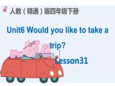 四年级下册英语课件-Unit 6 Would  you  like  to take a  trip ？Lesson 31 人教精通版