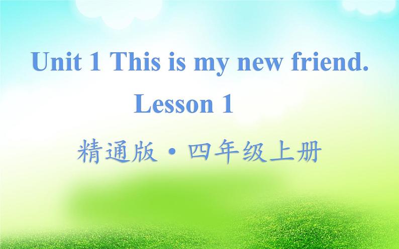 四年级上册英语课件-Unit 1 This is my new friend. Lesson 1 人教精通版01