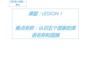 人教精通版四年级上册Lesson 1教课ppt课件