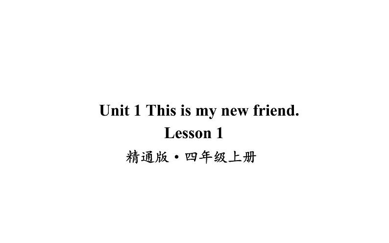 四年级上册英语课件-Unit 1 This is my new friend. Lesson 1  人教精通版01