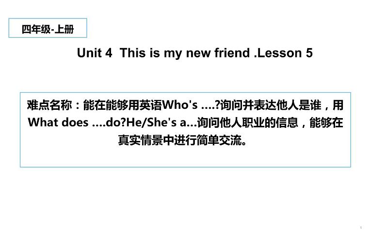 四年级上册英语课件-Unit 1 This is my new friend. Lesson 5 人教精通版第1页