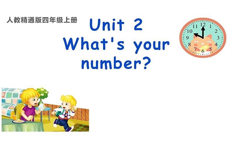 四年级上册英语课件-Unit2 What’s your number？  人教精通版01