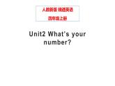 四年級上冊英語課件-Unit2 What’s your number？人教精通版