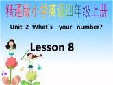 四年級上冊英語課件-Unit2 What’s your number？Lesson 8 人教精通版