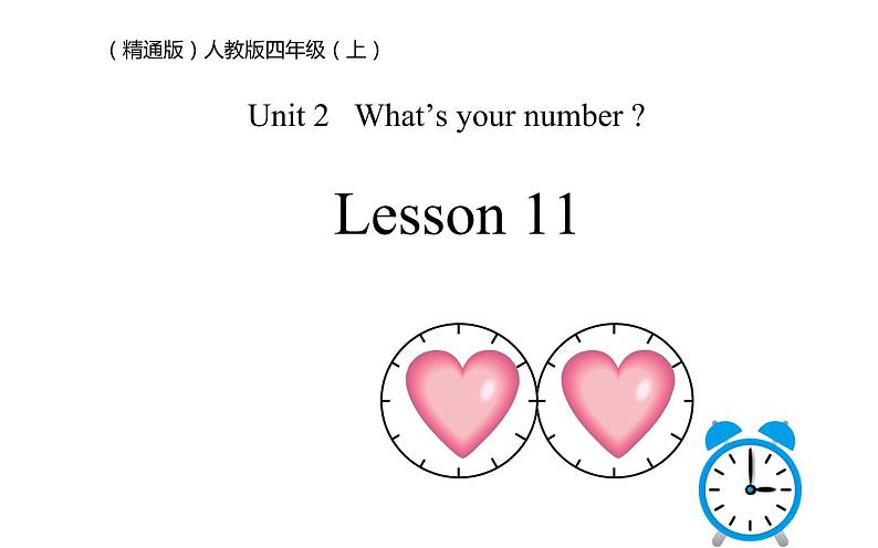 四年级上册英语课件-Unit2 What’s your number？Lesson 11人教精通版第1页