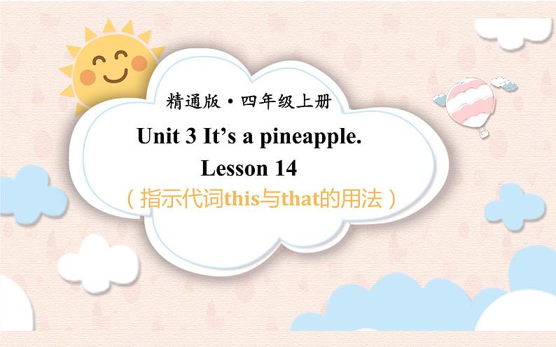 四年级上册英语课件-Unit3 It 's a pineapple.  Lesson 14  人教精通版第1页