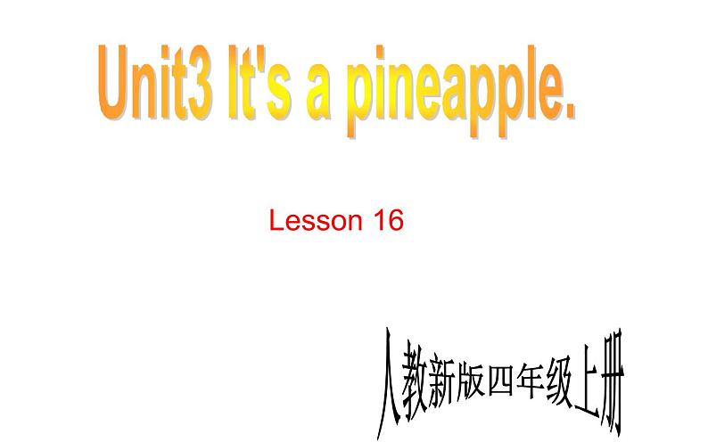 四年级上册英语课件-Unit3 It's a pineapple.  Lesson 16 人教精通版01