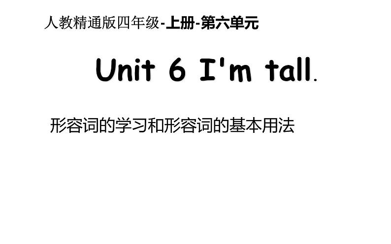 四年级上册英语课件-Unit6   I'm tall.  人教精通版01