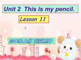 三年级上册英语课件-Unit 2 This is my pencil.  Lesson 11  人教精通版
