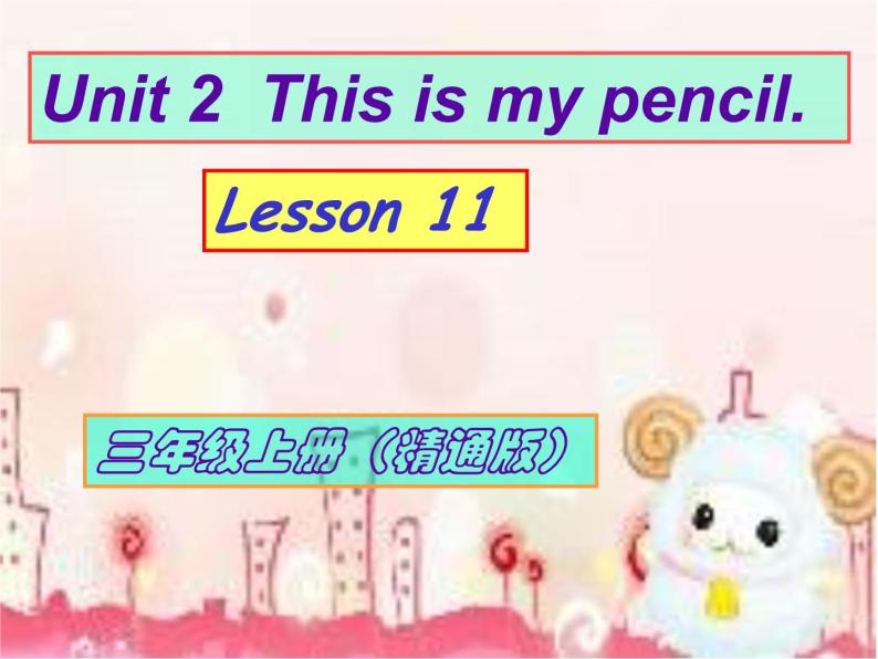 三年级上册英语课件-Unit 2 This is my pencil.  Lesson 11  人教精通版01