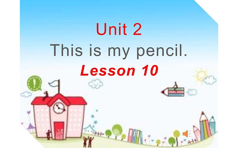 三年级上册英语课件-Unit 2 This is my pencil.  Lesson 10 人教精通版01