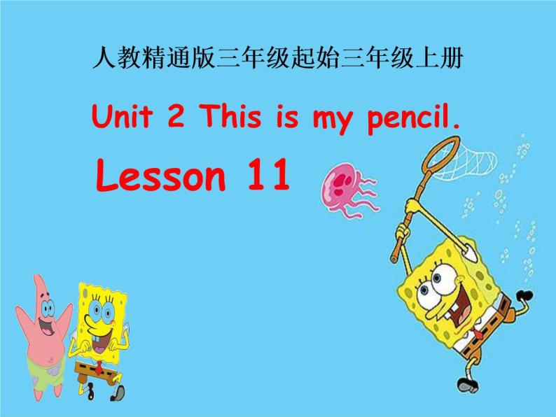 三年级上册英语课件-Unit 2 This is my pencil.  Lesson 11 人教精通版01