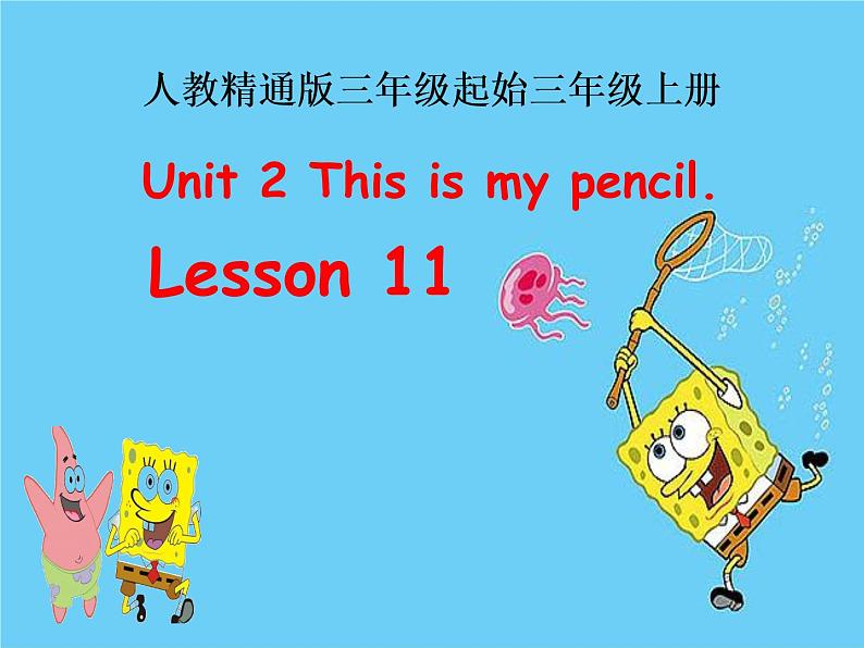 三年级上册英语课件-Unit 2 This is my pencil.  Lesson 11 人教精通版01