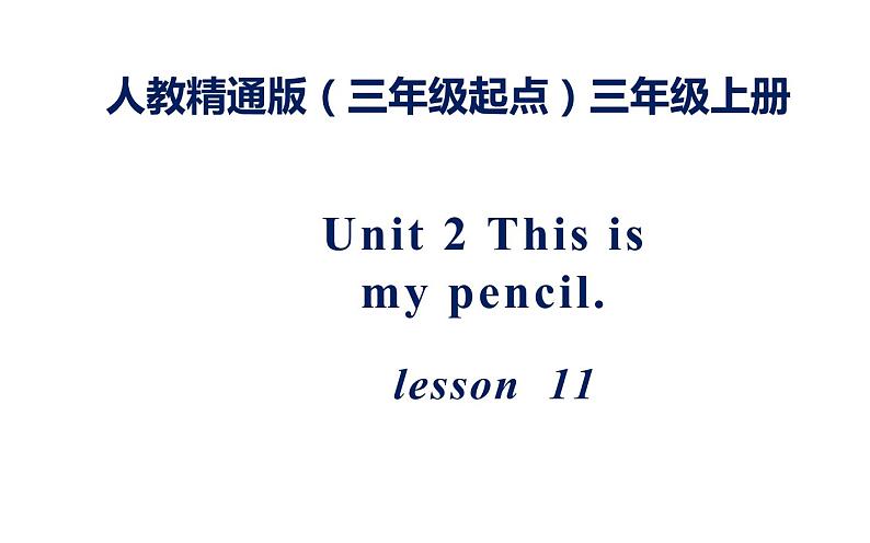 三年级上册英语课件-Unit 2 This is my pencil.  Lesson 11   人教精通版01