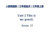 三年级上册英语课件-Unit 2 This is my pencil.  Lesson 11   人教精通版