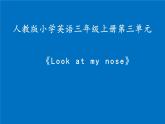 三年级上册英语课件-Unit3  Look at my nose.   人教精通版