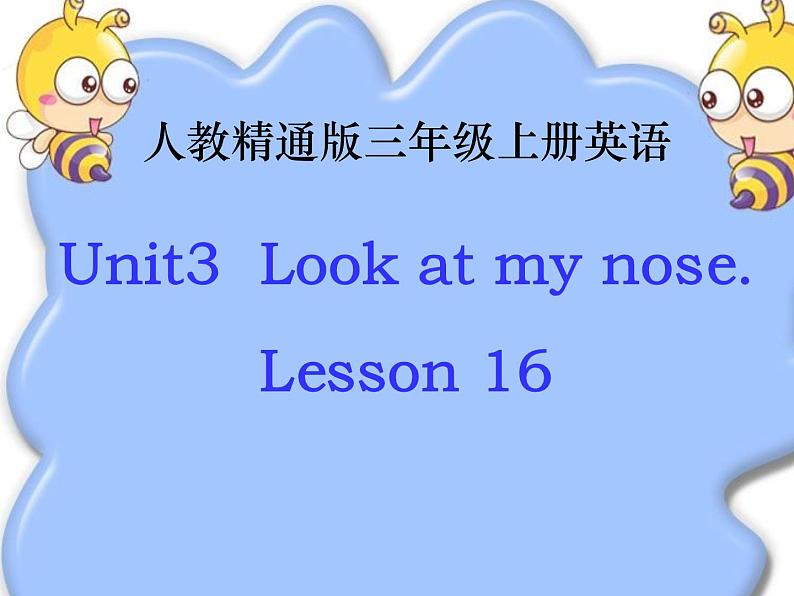 三年级上册英语课件-Unit3  Look at my nose. Lesson 16 人教精通版01