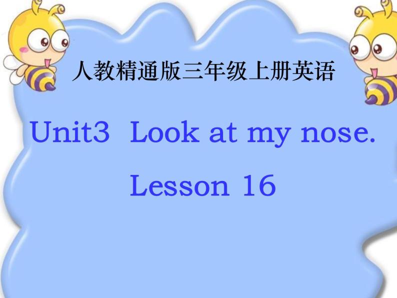 三年级上册英语课件-Unit3  Look at my nose. Lesson 16 人教精通版01