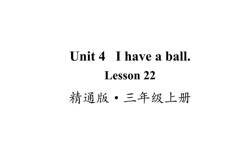 三年级上册英语课件-Unit4 I have a ball.  Lesson  22 人教精通版01