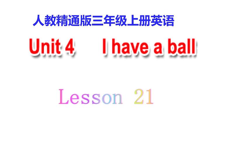 三年级上册英语课件-Unit4 I have a ball.   Lesson  21  人教精通版01