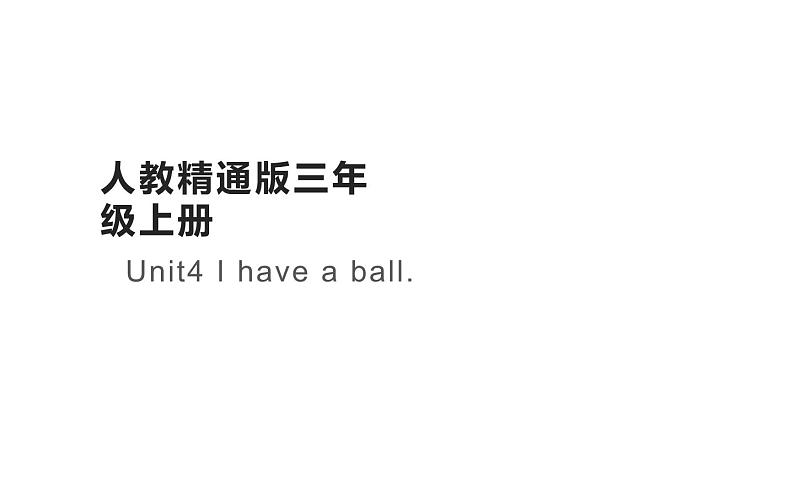 三年级上册英语课件-Unit4 I have a ball.  人教精通版01