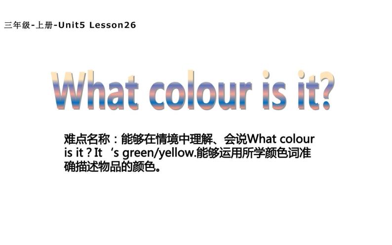 三年级上册英语课件-Unit5 What colour is it？  Lesson  26人教精通版01