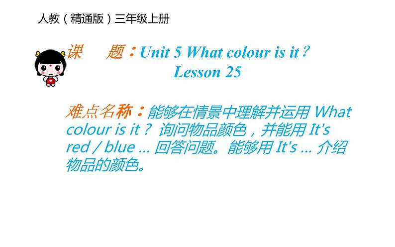 三年级上册英语课件-Unit5 What colour is it？  Lesson 25  人教精通版01