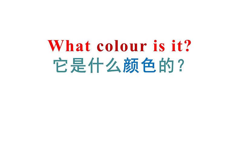 三年级上册英语课件-Unit5 What colour is it？  Lesson  25 人教精通版05