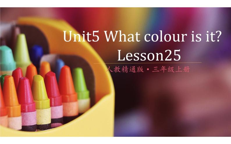 三年级上册英语课件-Unit5 What colour is it？  Lesson  25人教精通版01