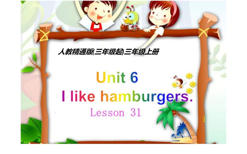 三年级上册英语课件-Unit 6  I like hamburgers.  Lesson 31人教精通版01