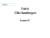 三年级上册英语课件-Unit 6  I like hamburgers. Lesson 31  人教精通版