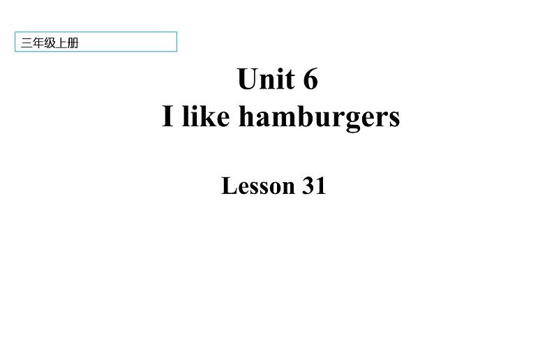 三年级上册英语课件-Unit 6  I like hamburgers. Lesson 31  人教精通版01