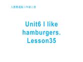 三年级上册英语课件-Unit 6  I like hamburgers. Lesson 35人教精通版