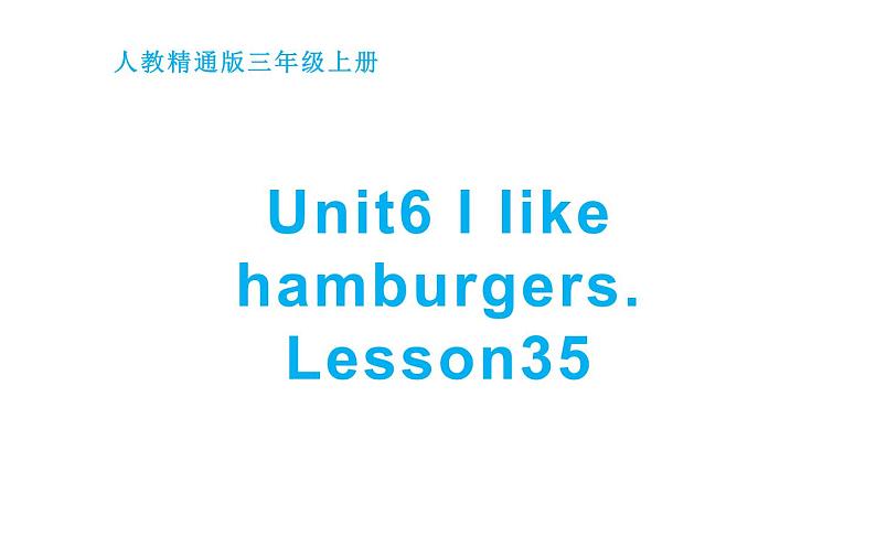 三年级上册英语课件-Unit 6  I like hamburgers. Lesson 35人教精通版01