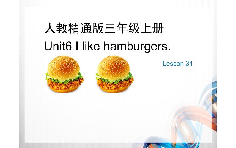 三年级上册英语课件-Unit 6  I like hamburgers. Lesson 31人教精通版01