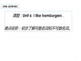 三年级上册英语课件-Unit 6  I like hamburgers. 人教精通版