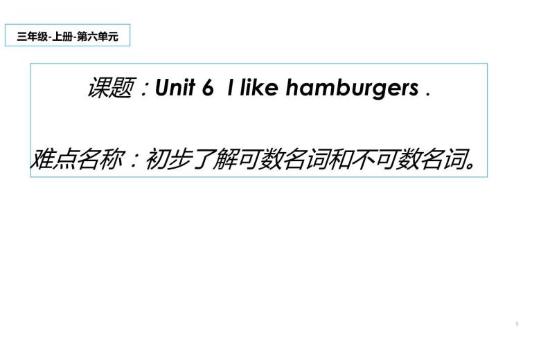 三年级上册英语课件-Unit 6  I like hamburgers. 人教精通版01