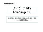 三年级上册英语课件-Unit 6  I like hamburgers.   人教精通版