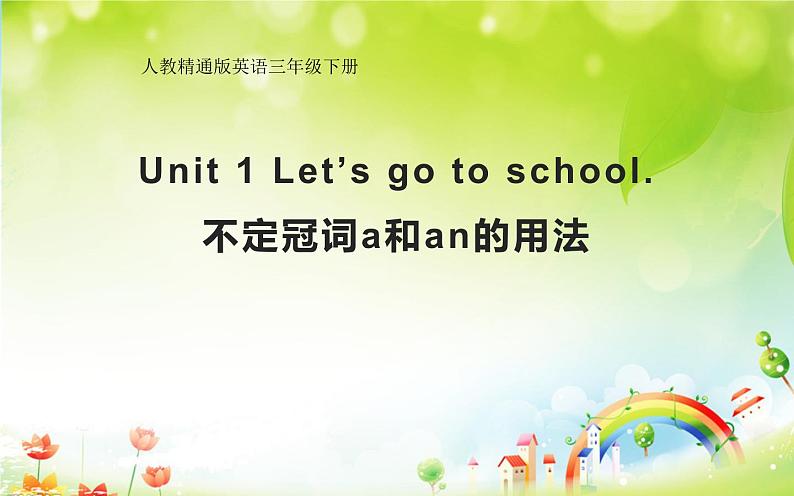 三年级下册英语课件-Unit 1  Let's go to school.    人教精通版01