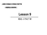 三年级下册英语课件-Unit 2   I'm in Class One, Grade Three  Lesson 9人教精通版