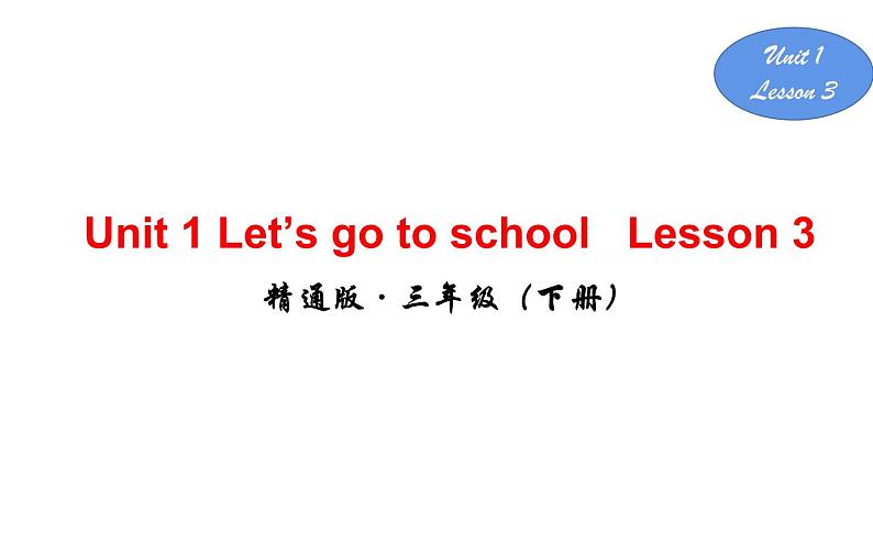 三年级下册英语课件-Unit 1  Let's go to school. Lesson 3   人教精通版01