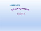 三年級下冊英語課件-Unit 1  Let's go to school. Lesson 5 人教精通版